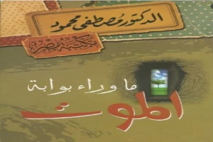 غلاف كتاب ماذا وراء بوابة الموت بقلم مصطفي محمود غلاف كتاب ماذا وراء بوابة الموت بقلم مصطفي محمود